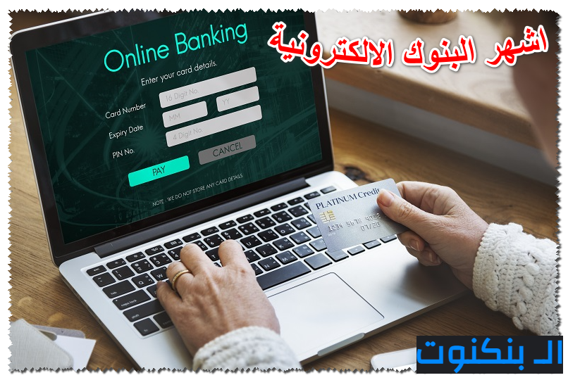 اشهر البنوك الالكترونية