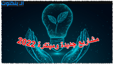 مشاريع جديدة ومبتكرة 2022