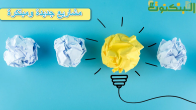 أفكار مشاريع جديدة ومبتكرة
