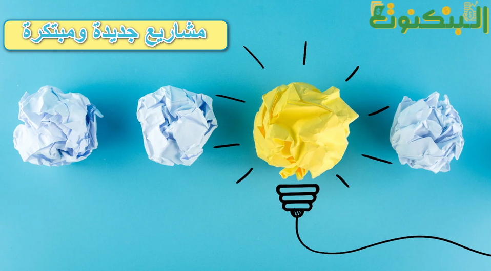أفكار مشاريع جديدة ومبتكرة