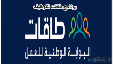 برنامج طاقات للتوظيف