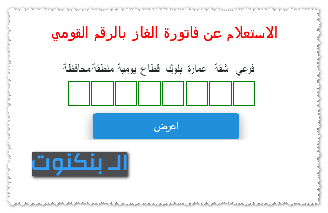 الاستعلام عن فاتورة الغاز بالرقم القومي