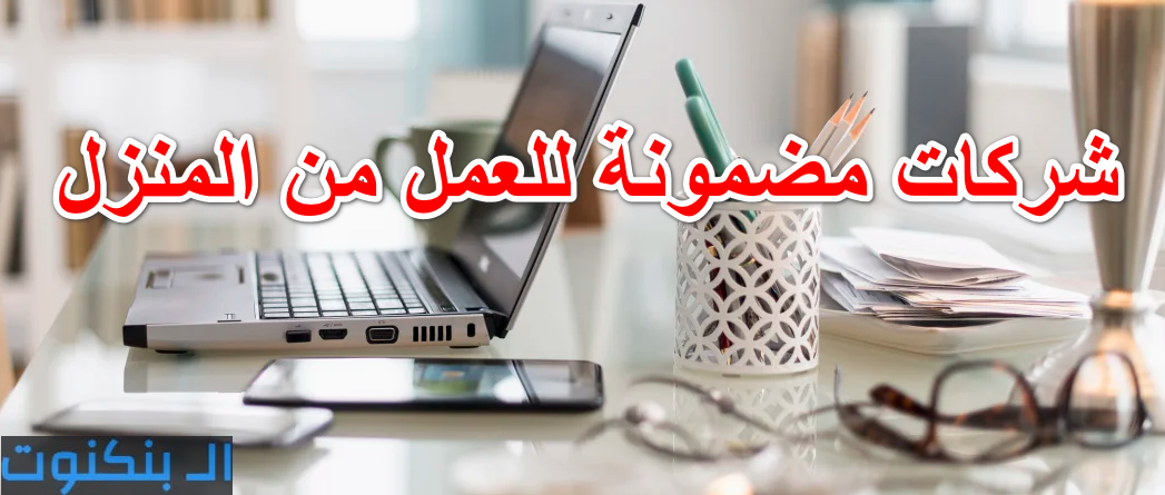 شركات مضمونة للعمل من المنزل