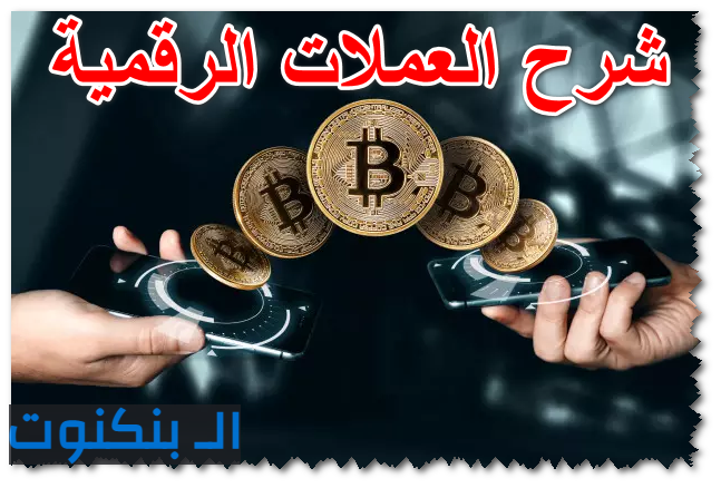 شرح العملات الرقمية