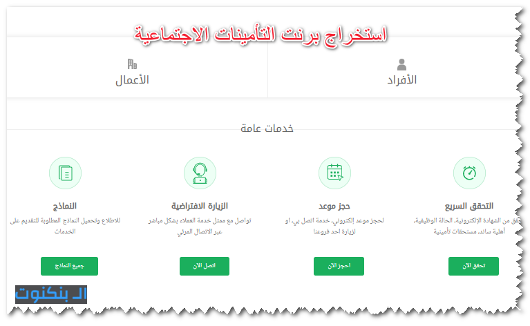 استخراج برنت التأمينات الاجتماعية