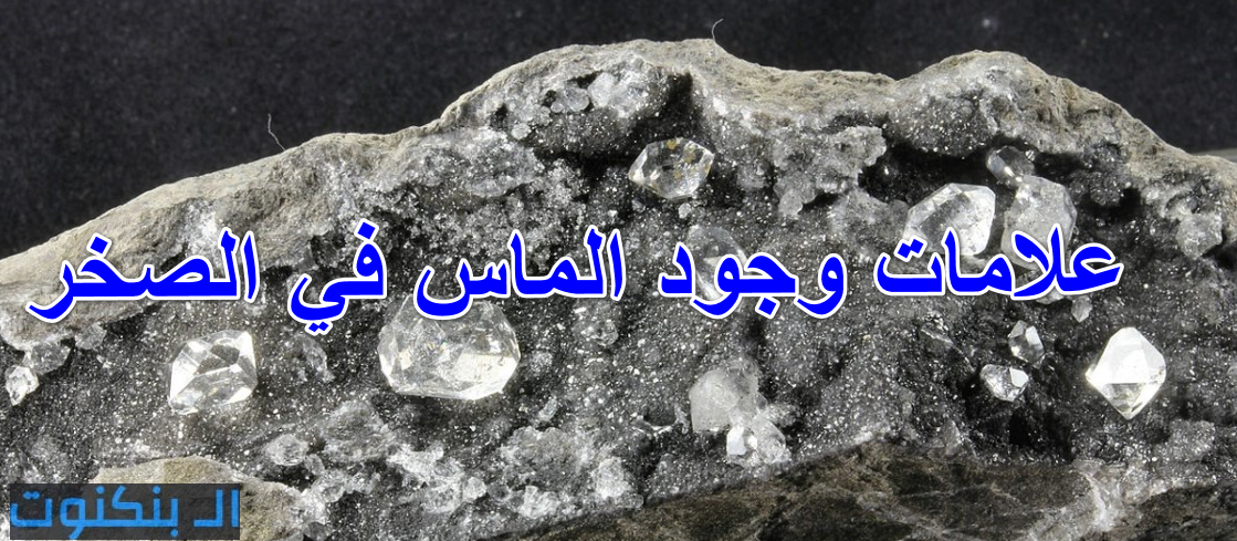 علامات وجود الماس في الصخر