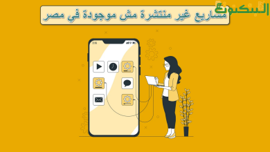 افكار مشاريع غير منتشرة مش موجودة في مصر