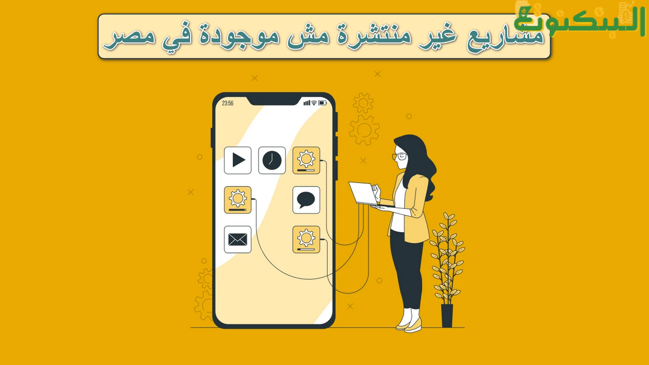 افكار مشاريع غير منتشرة مش موجودة في مصر