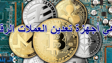 ما هي أجهزة تعدين العملات الرقمية