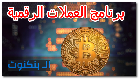 برنامج العملات الرقمية