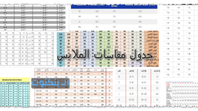 جدول مقاسات الملابس