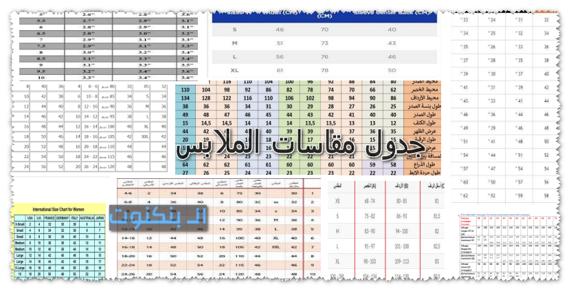 جدول مقاسات الملابس