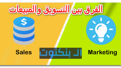 الفرق بين التسويق والمبيعات