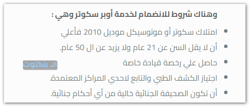 شروط التسجيل في اوبر سكوتر