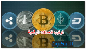 ترتيب العملات الرقمية