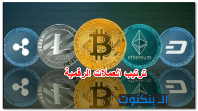 ترتيب العملات الرقمية