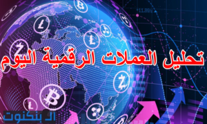 تحليل العملات الرقمية اليوم