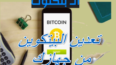 تعدين البيتكوين من جهازك