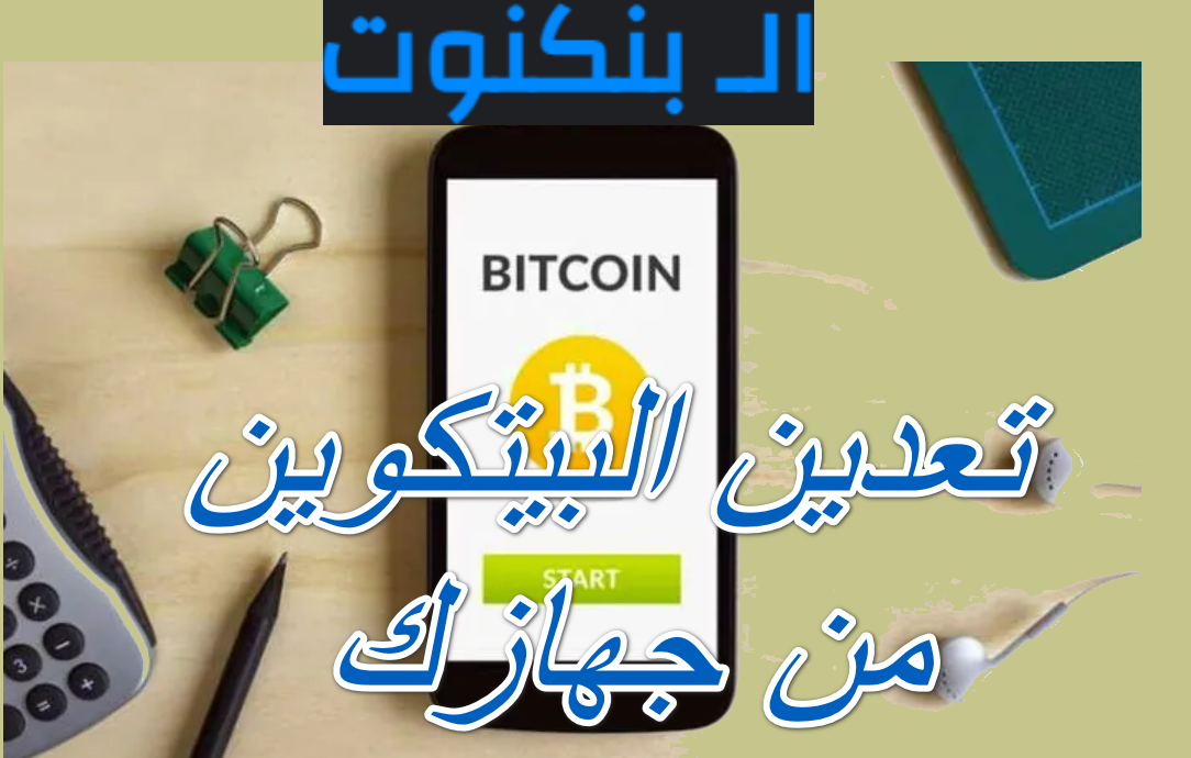 تعدين البيتكوين من جهازك