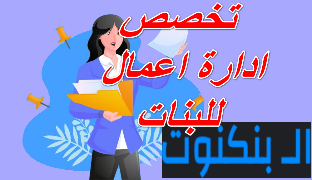 تخصص ادارة اعمال للبنات