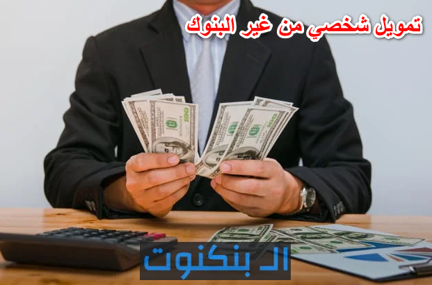 تمويل شخصي من غير البنوك