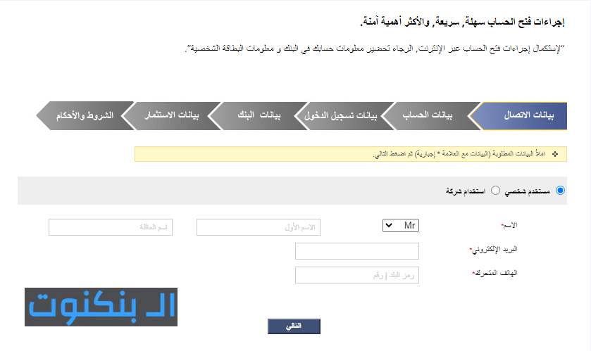 فتح حساب في مباشر