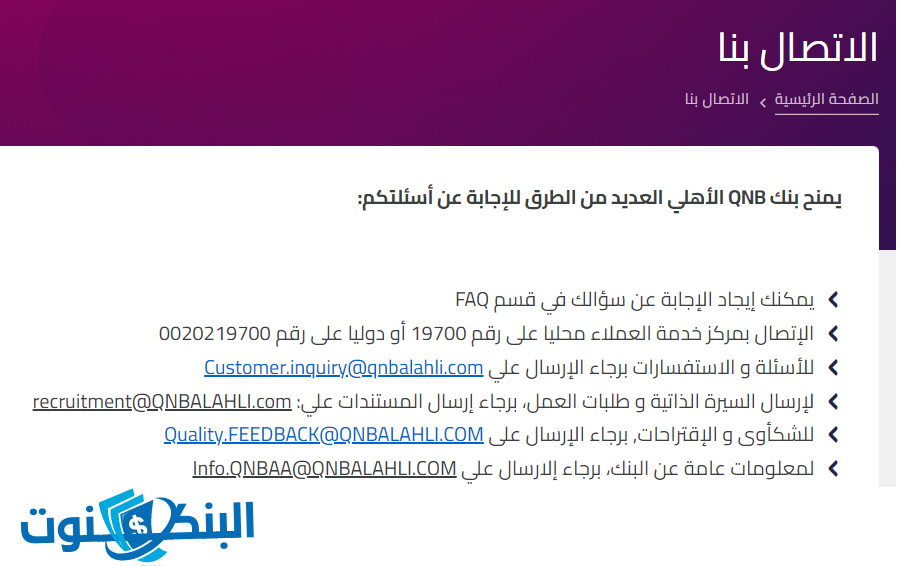 رقم خدمة العملاء بنك QNB