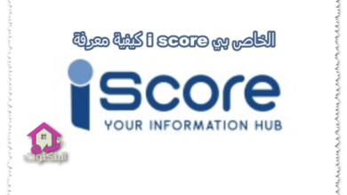 كيفية معرفة i score الخاص بي