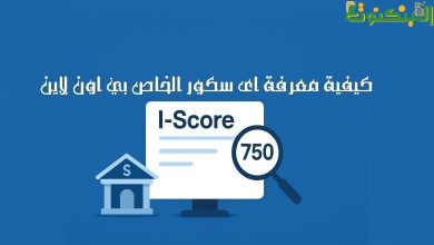 خطوات معرفة i-Score أونلاين في مصر