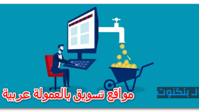 مواقع تسويق بالعمولة عربية