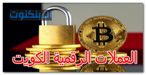 العملات الرقمية الكويت