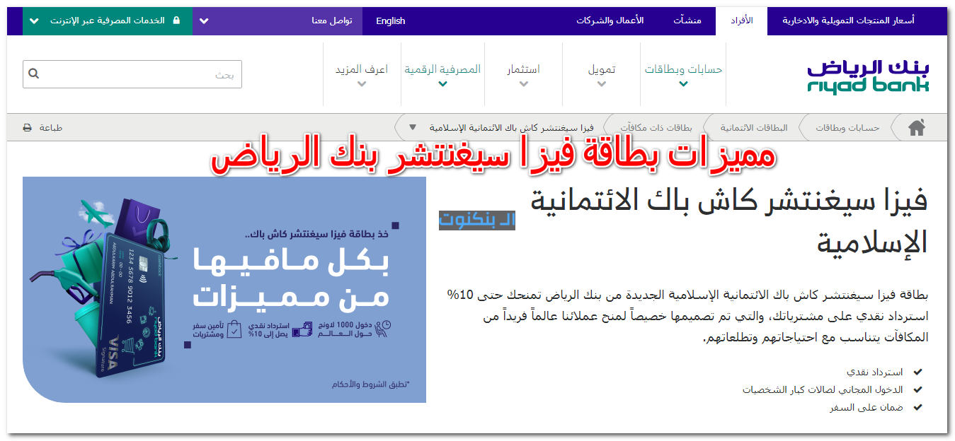 مميزات بطاقة فيزا سيغنتشر بنك الرياض
