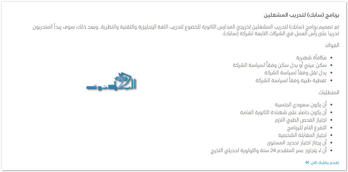 شروط قبول طلابة الثانوية سابك