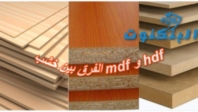 الفرق بين خشب mdf و hdf