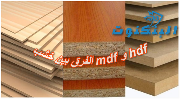 الفرق بين خشب mdf و hdf مقارنة 2026 (مميزات، عيوب، الاسعار) - البنكنوت