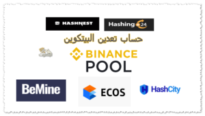 حساب تعدين البيتكوين