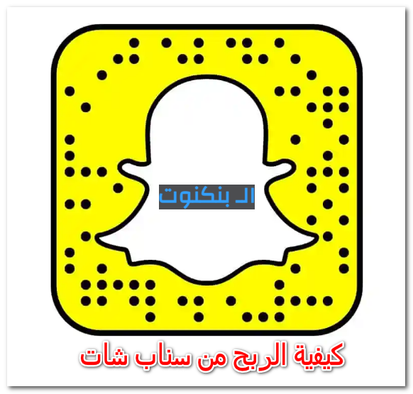 كيفية الربح من سناب شات