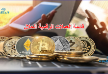 قائمة العملات الرقمية الحلال