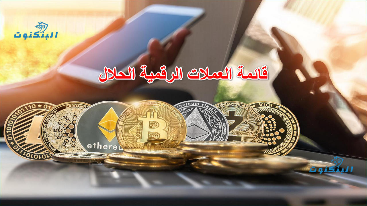 قائمة العملات الرقمية الحلال