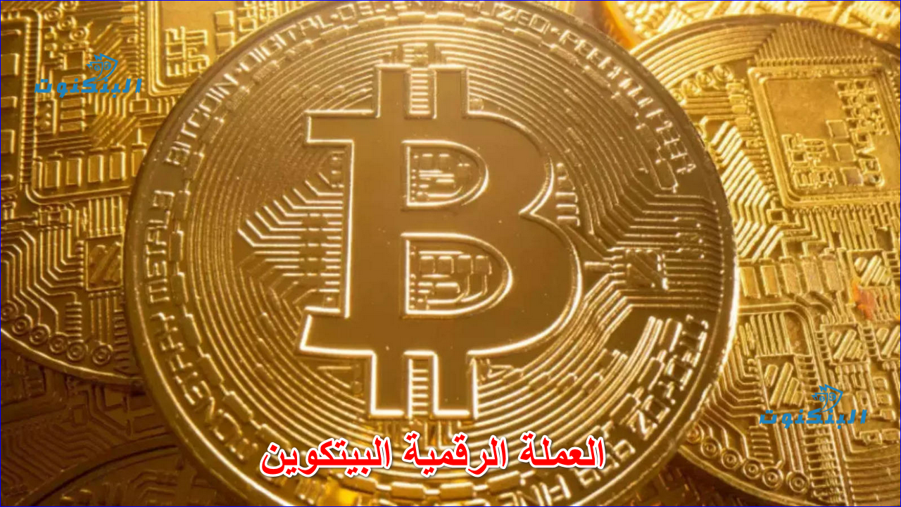 العملة الرقمية البيتكوين