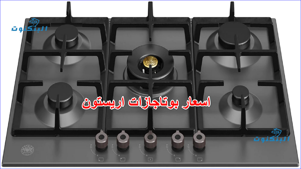 اسعار بوتاجازات اريستون