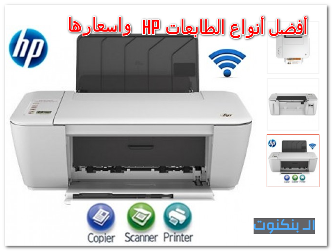 أفضل أنواع الطابعات HP واسعارها