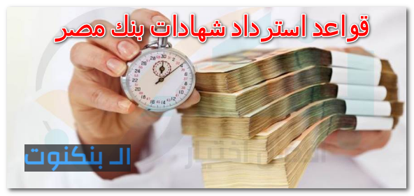 قواعد استرداد شهادات بنك مصر