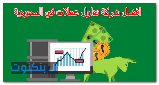 افضل شركة تداول عملات في السعودية