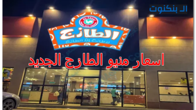 اسعار منيو الطازج الجديد