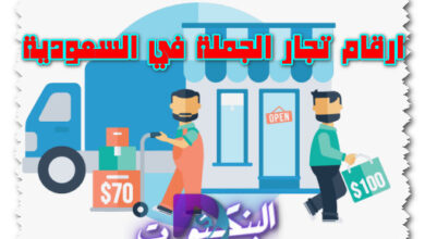 ارقام تجار الجملة في السعودية