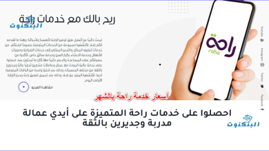 أسعار خدمة راحة بالشهر