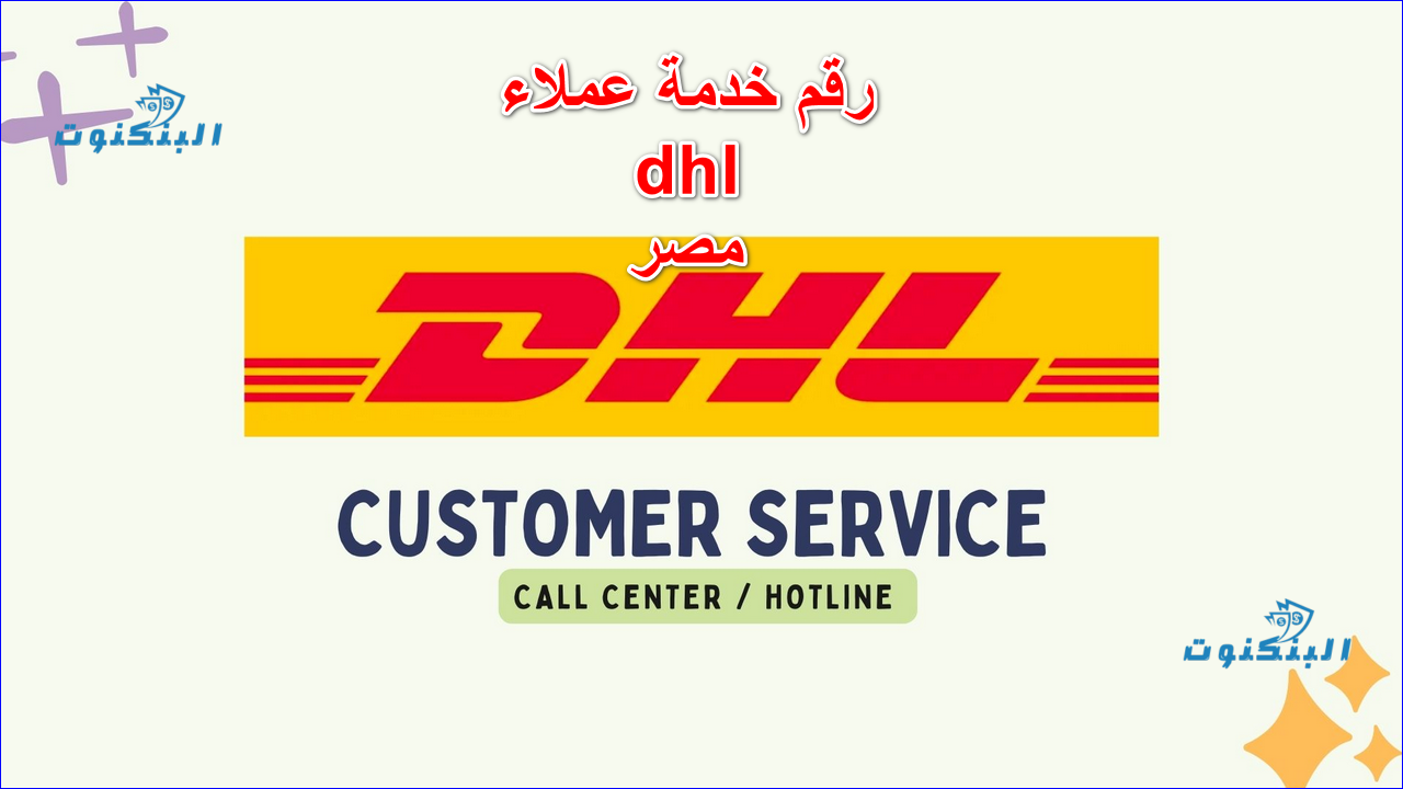 رقم خدمة عملاء dhl مصر