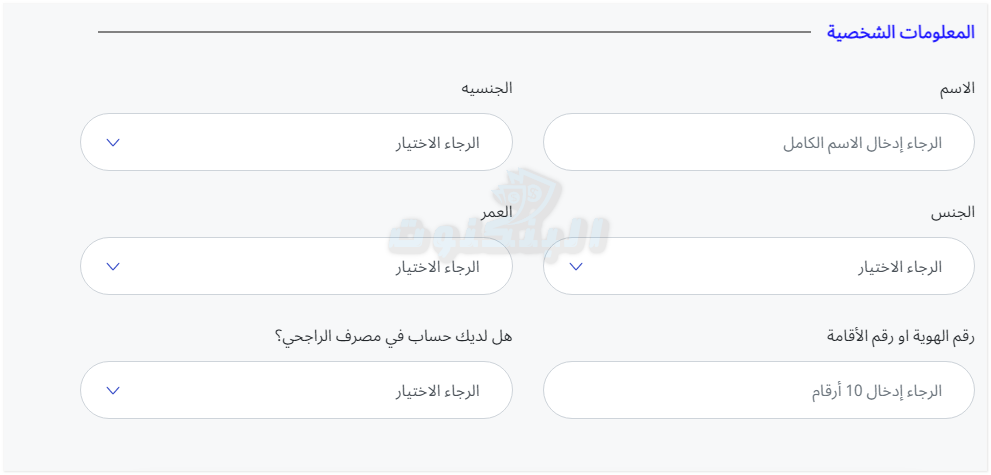 معلوماتك الشخصية لتعبئة نموذج قرض من الراجحي