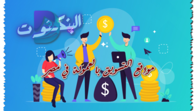 مواقع التسويق بالعمولة في مصر